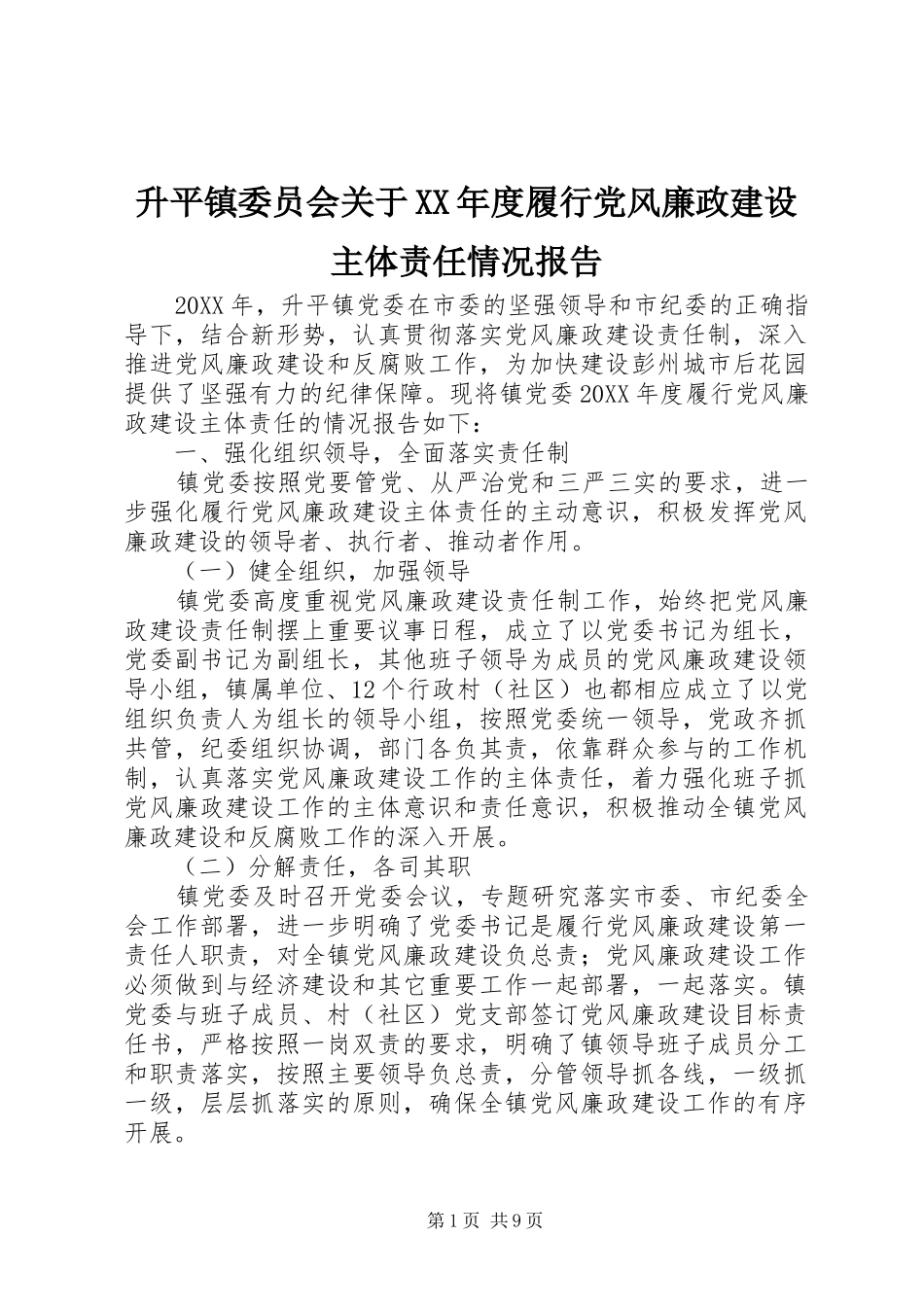 升平镇委员会关于年度履行党风廉政建设主体责任情况报告_第1页