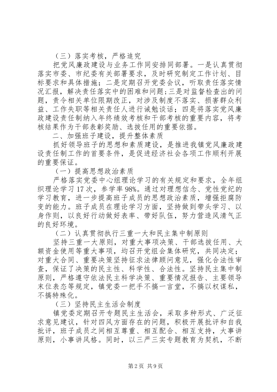 升平镇委员会关于年度履行党风廉政建设主体责任情况报告_第2页