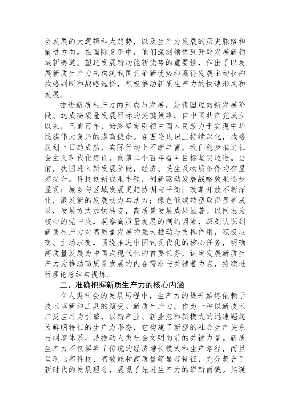 2024年在组织学习“新质生产力”座谈会上的发言_第2页