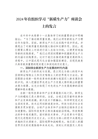 2024年在组织学习“新质生产力”座谈会上的发言