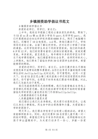 乡镇捐资助学倡议书范文