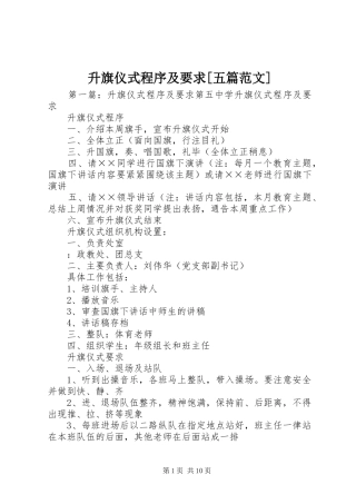 升旗仪式程序及要求五篇范文