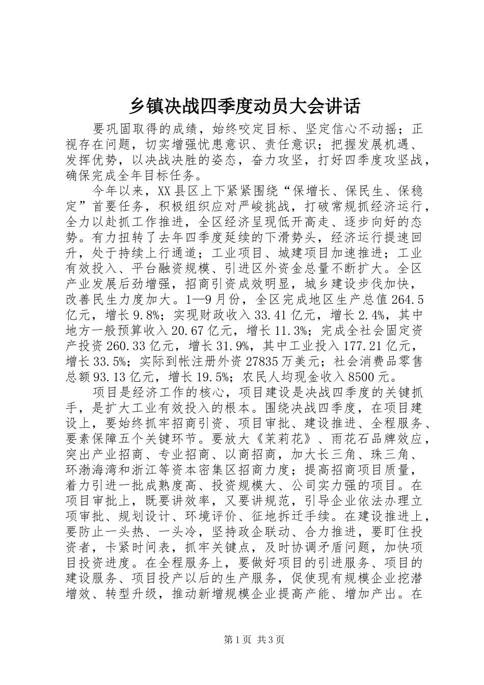 乡镇决战四季度动员大会致辞_第1页