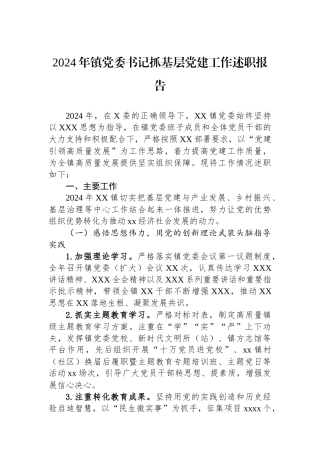 2024年镇党委书记抓基层党建工作述职报告