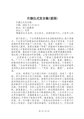 升旗仪式讲话稿爱国