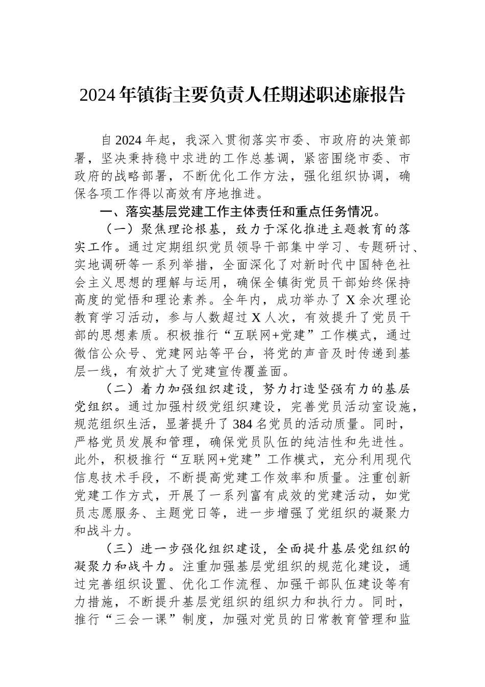 2024年镇街主要负责人任期述职述廉报告_第1页