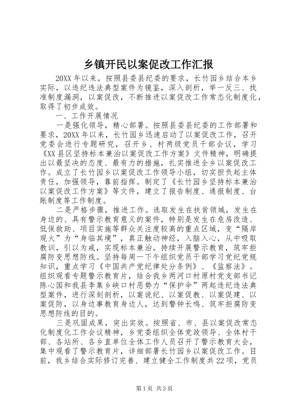 乡镇开民以案促改工作汇报_第1页