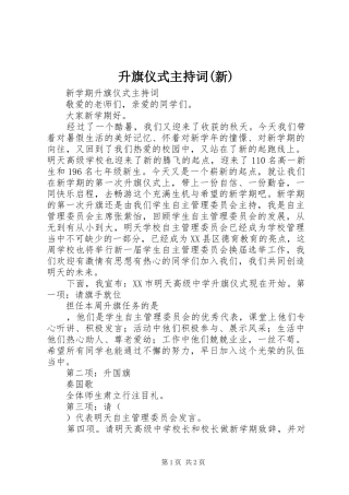 升旗仪式主持词新