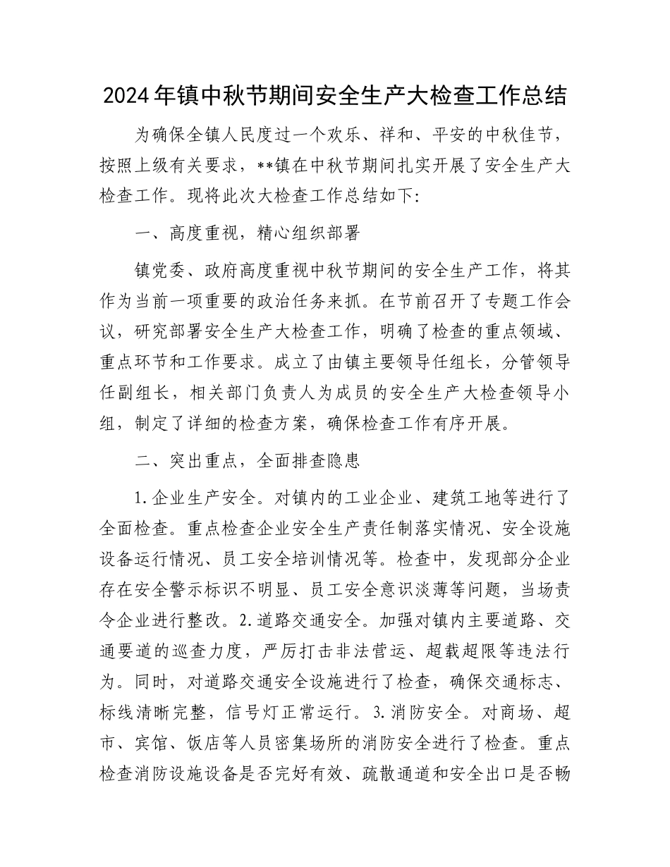 2024年镇中秋节期间安全生产大检查工作总结_第1页