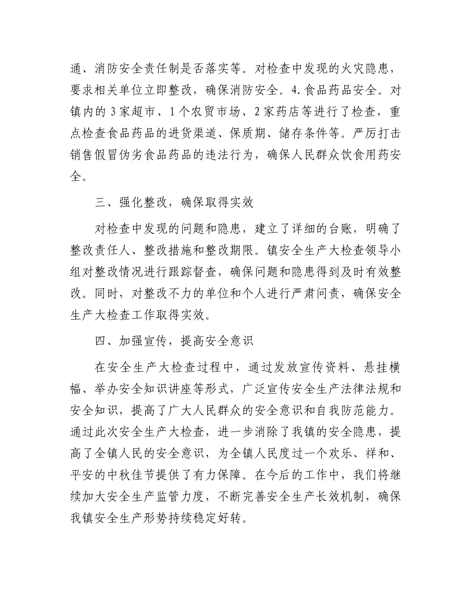 2024年镇中秋节期间安全生产大检查工作总结_第2页