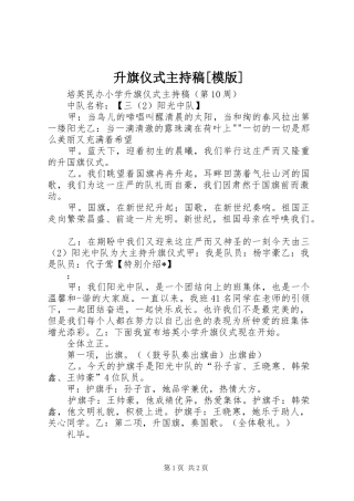 升旗仪式主持稿模版