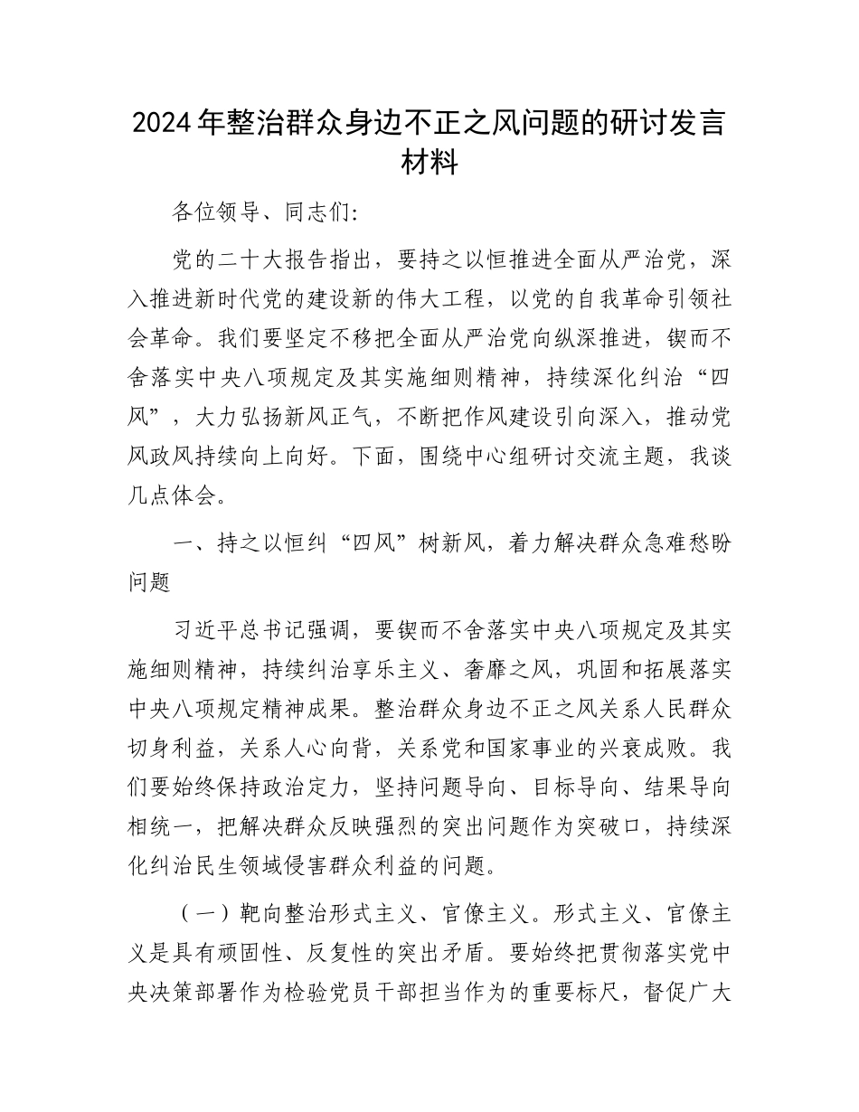 2024年整治群众身边不正之风问题的研讨发言材料_第1页