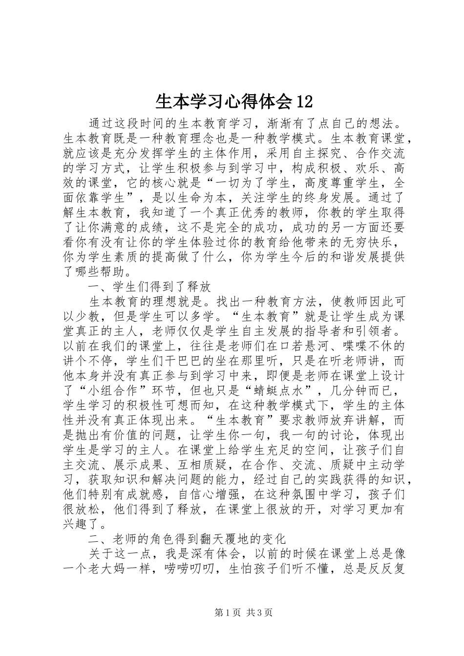 生本学习心得体会_第1页