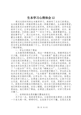 生本学习心得体会