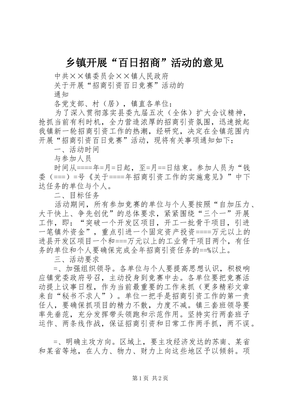 乡镇开展百日招商活动的意见_第1页