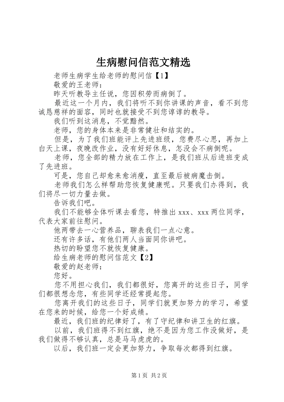 生病慰问信范文_第1页