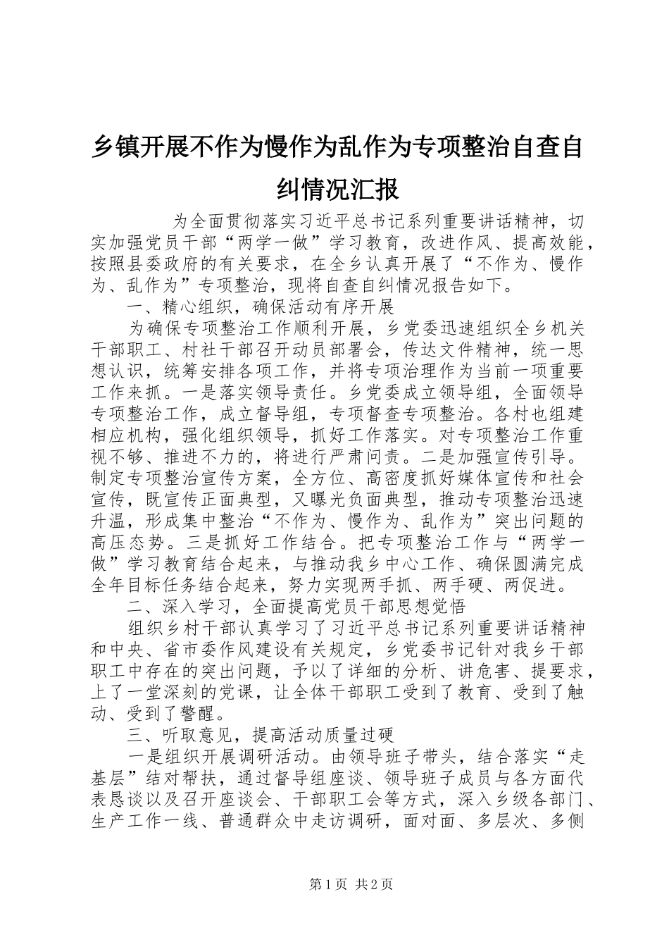 乡镇开展不作为慢作为乱作为专项整治自查自纠情况汇报_第1页