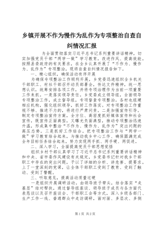 乡镇开展不作为慢作为乱作为专项整治自查自纠情况汇报