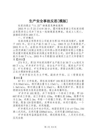 生产安全事故反思模版