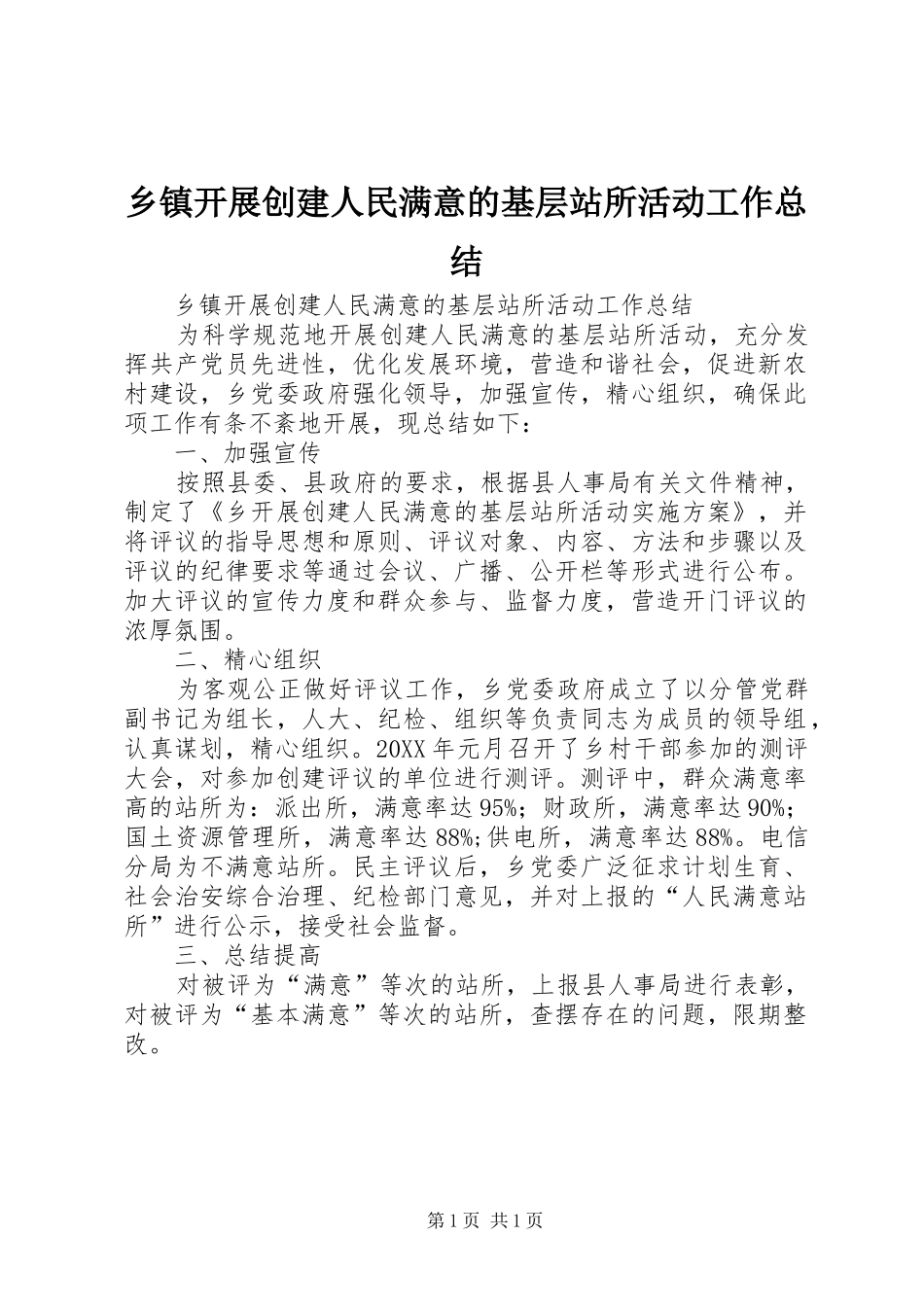 乡镇开展创建人民满意的基层站所活动工作总结_第1页