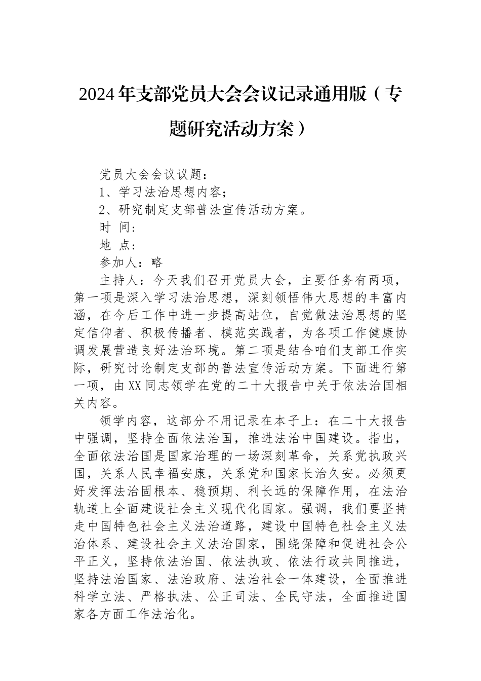 2024年支部党员大会会议记录通用版（专题研究活动方案）_第1页