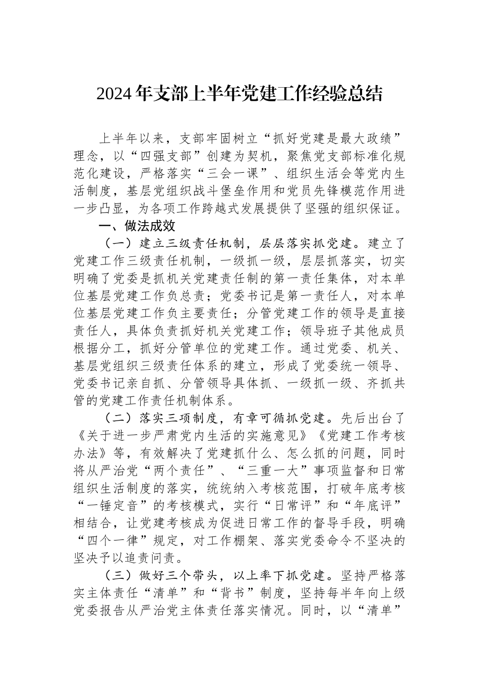 2024年支部上半年党建工作经验总结_第1页