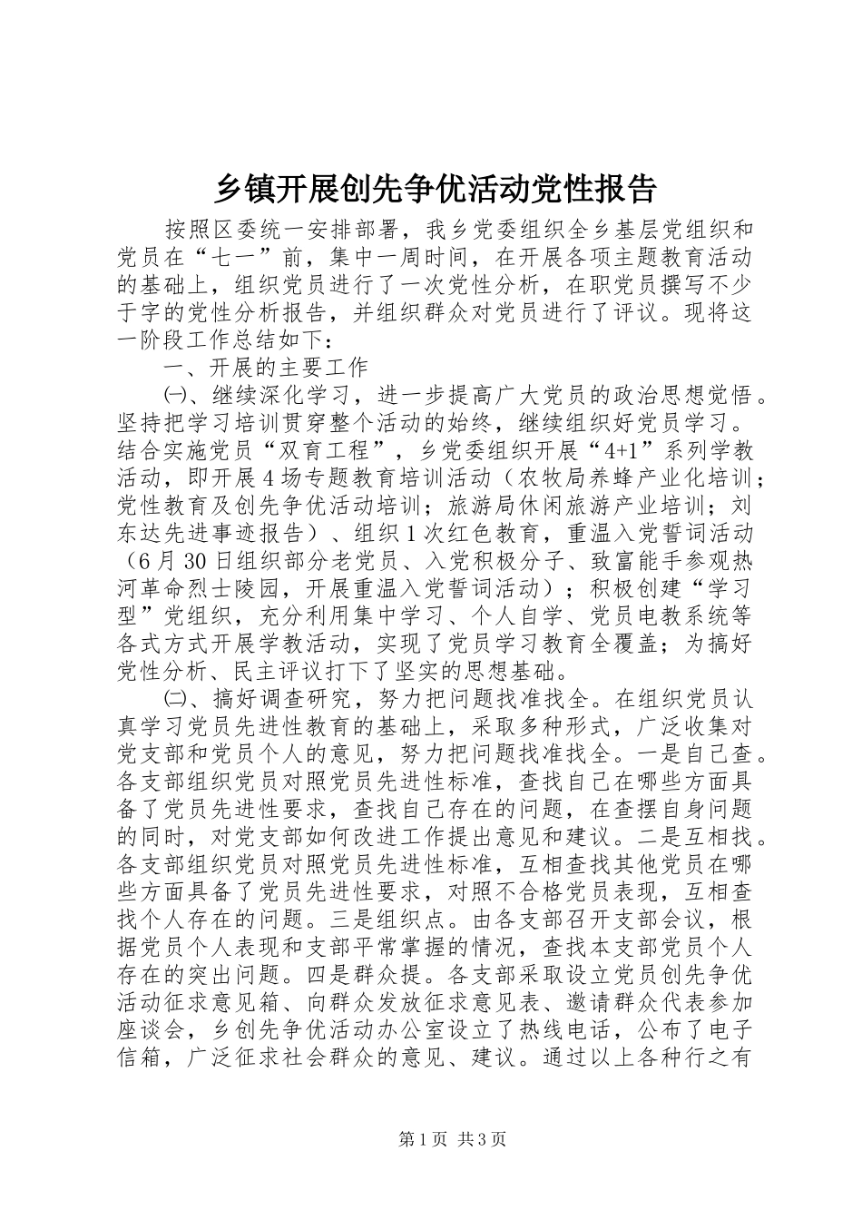 乡镇开展创先争优活动党性报告_第1页