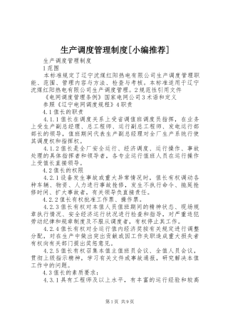 生产调度管理制度