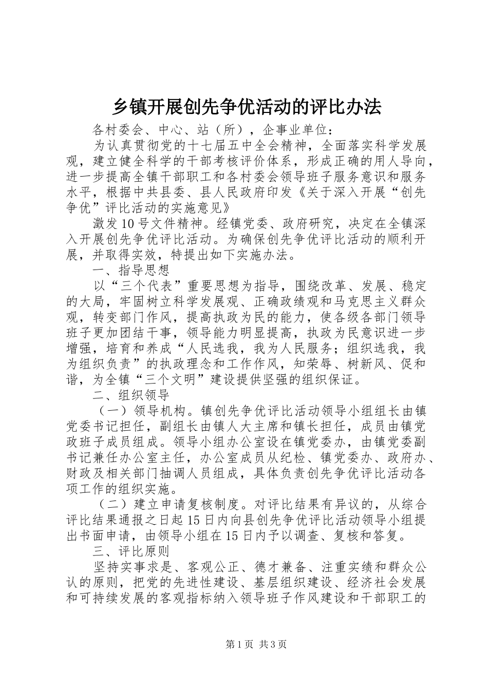 乡镇开展创先争优活动的评比办法_第1页