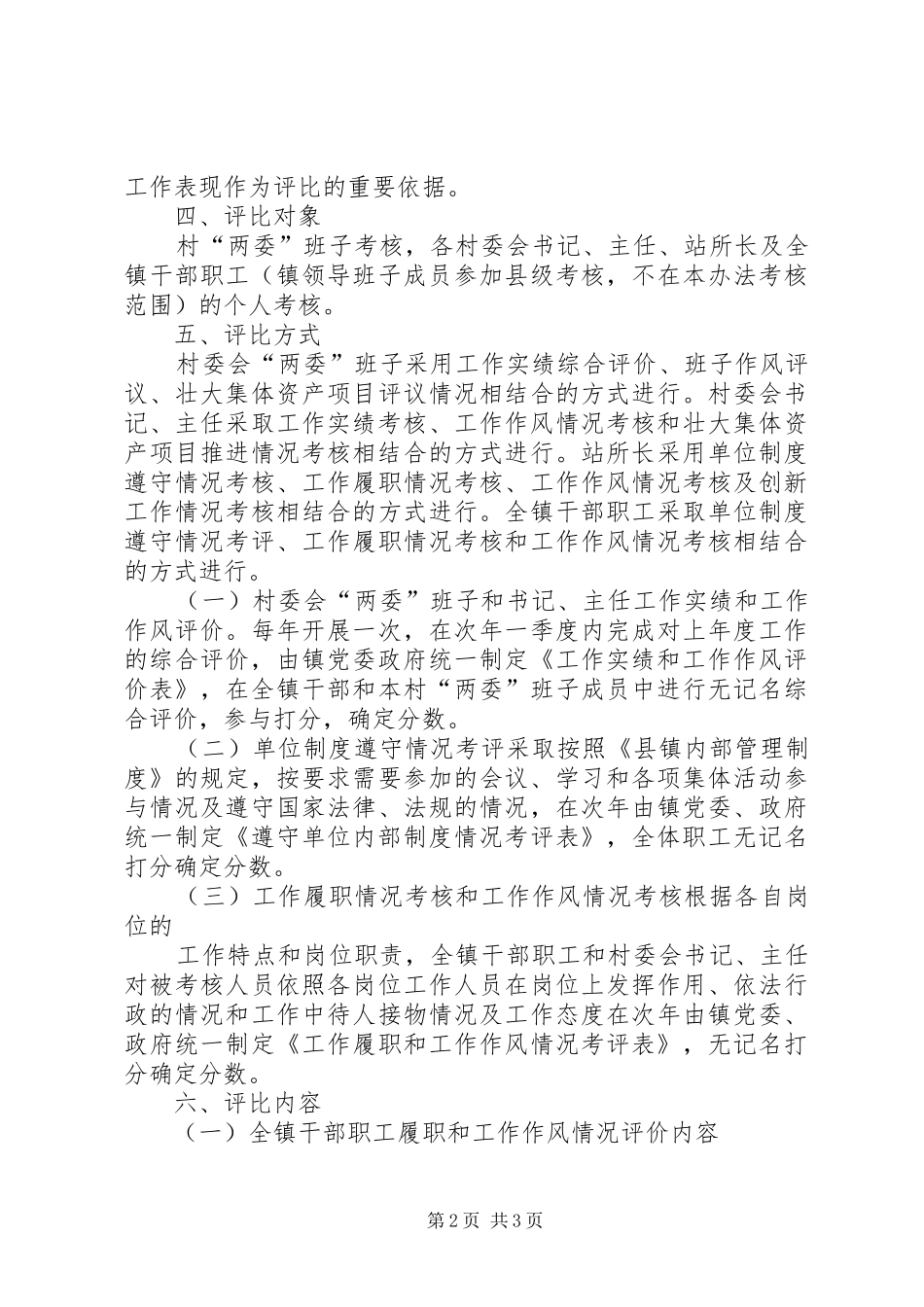 乡镇开展创先争优活动的评比办法_第2页