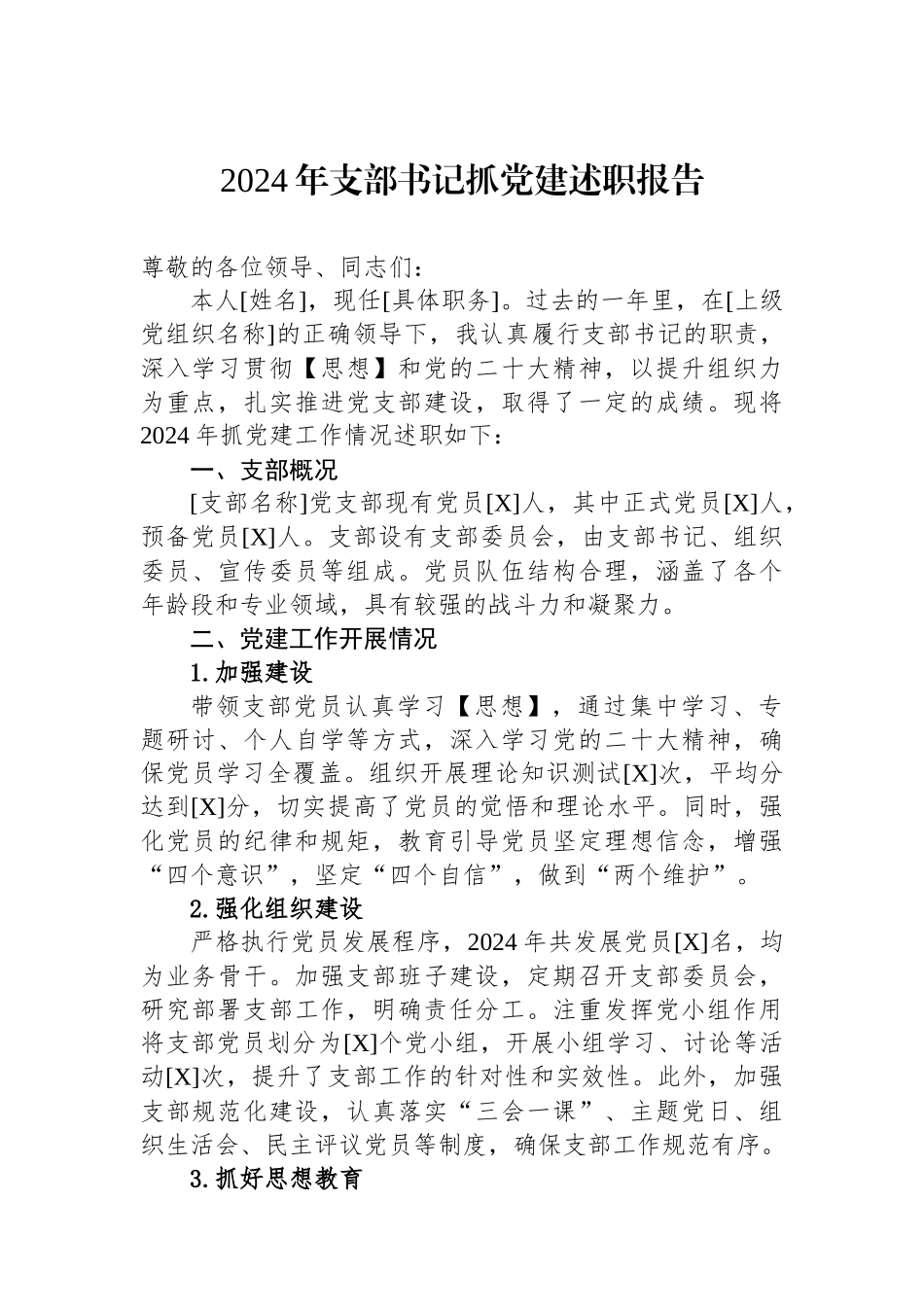 2024年支部书记抓党建述职报告_第1页