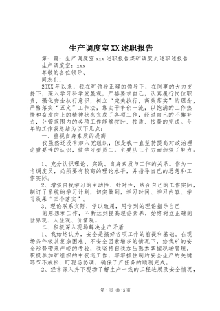 生产调度室述职报告