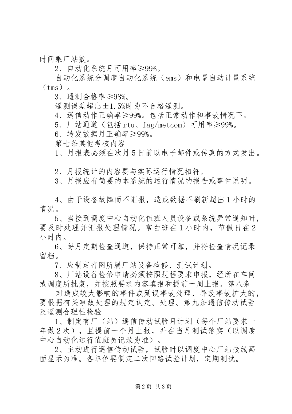 生产调度运行管理办法_第2页