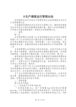 生产调度运行管理办法