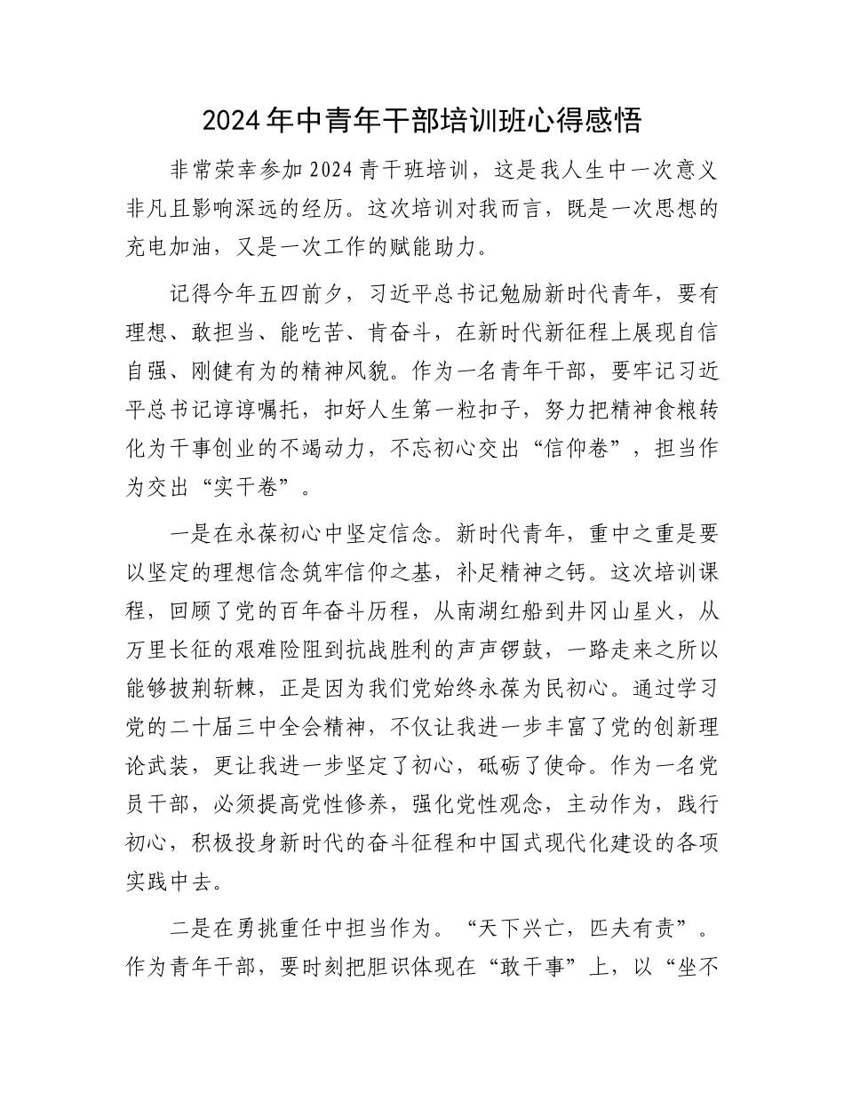 2024年中青年干部培训班心得感悟_第1页