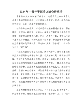 2024年中青年干部培训班心得感悟