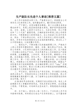 生产副队长先进个人事迹推荐五篇