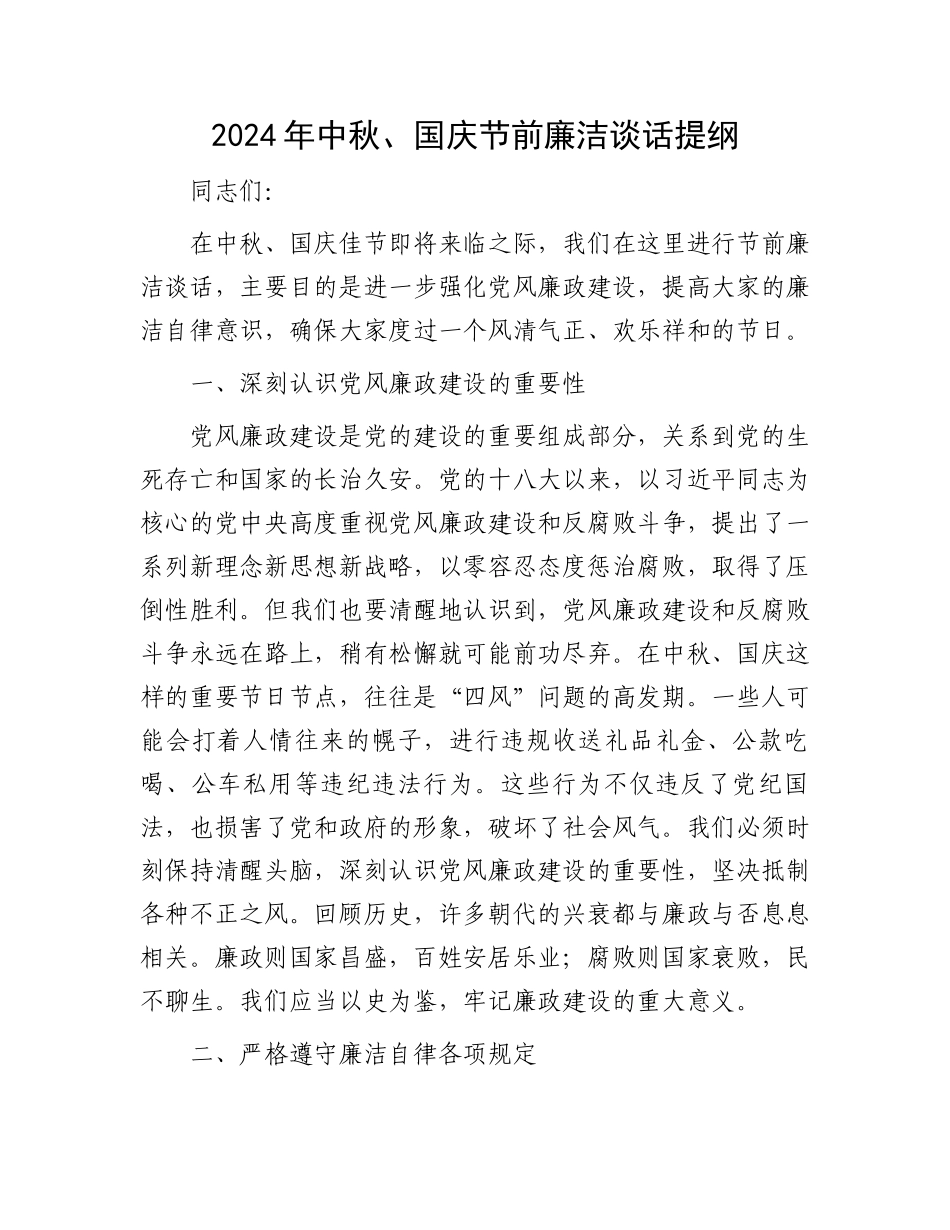 2024年中秋、国庆节前廉洁谈话提纲_第1页