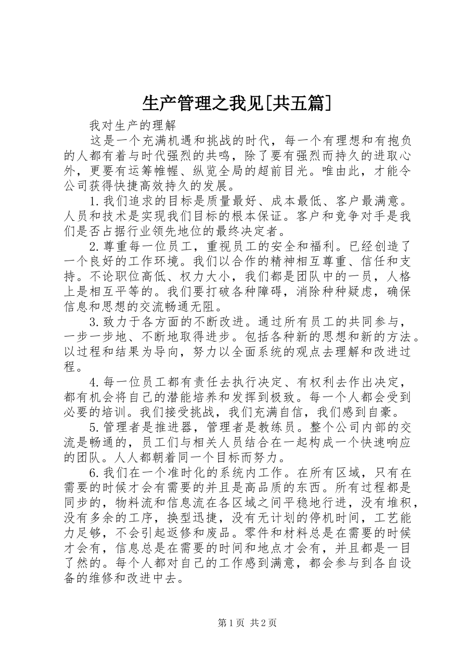 生产管理之我见共五篇_第1页