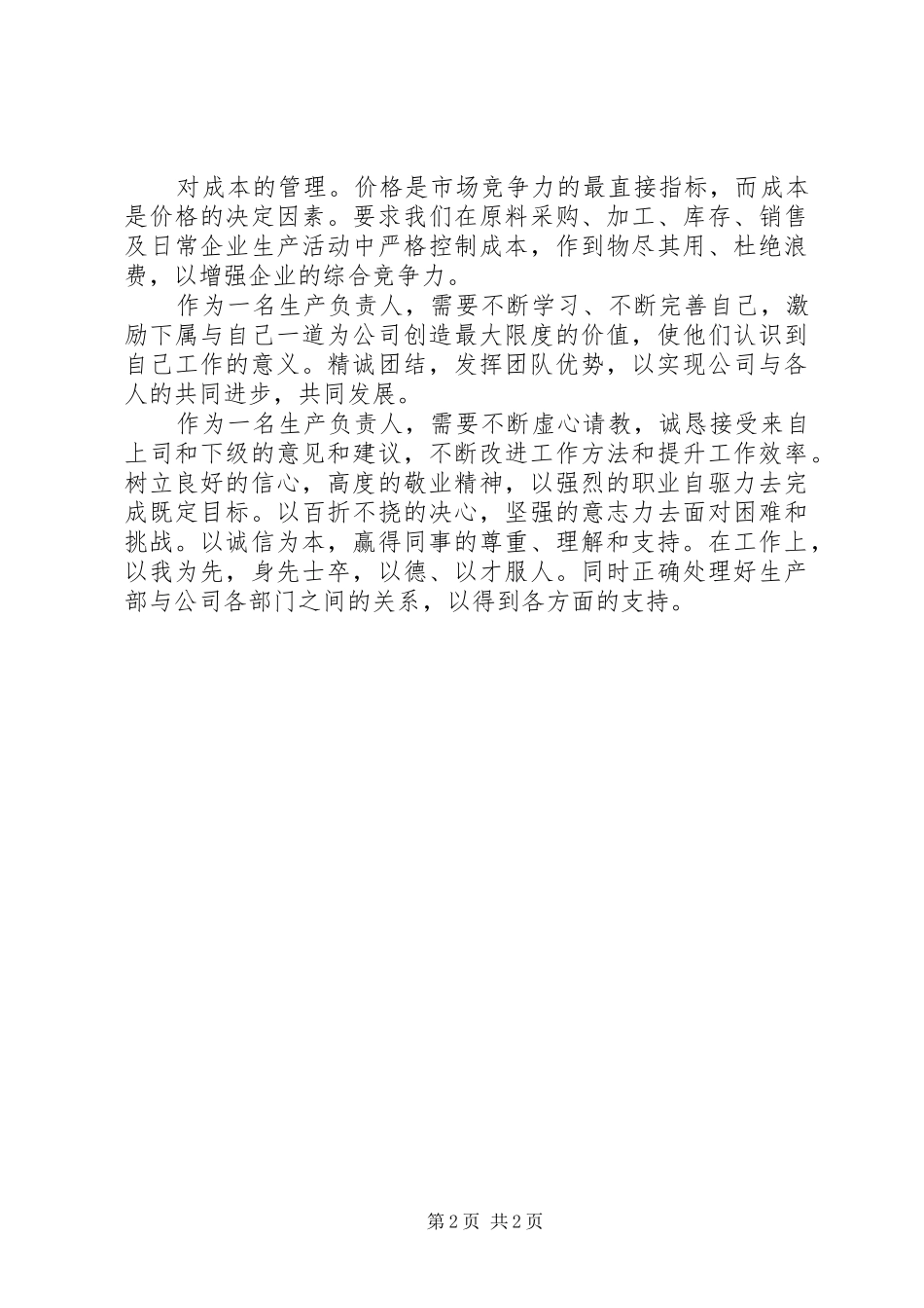 生产管理之我见共五篇_第2页
