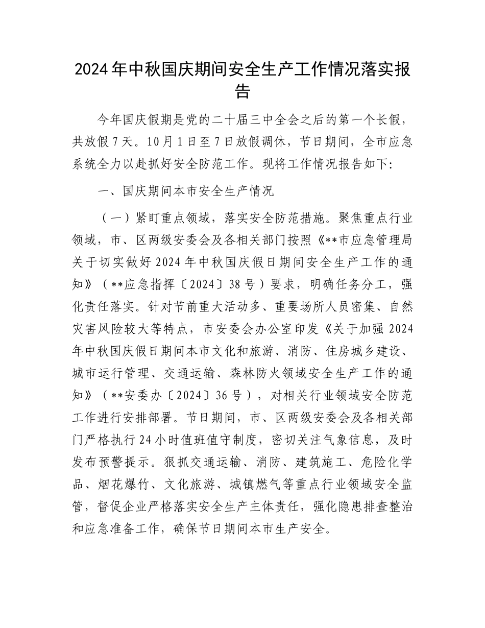 2024年中秋国庆期间安全生产工作情况落实报告_第1页