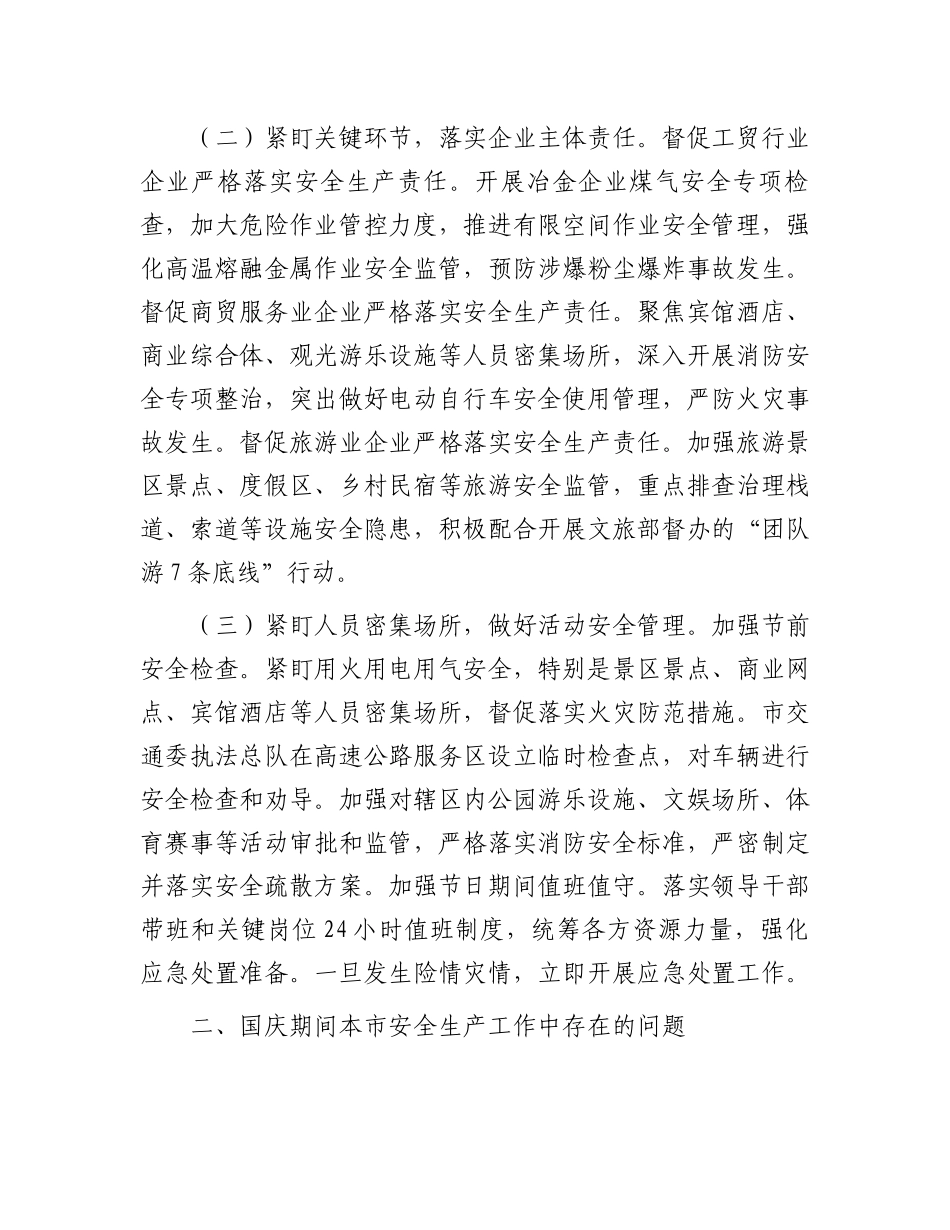 2024年中秋国庆期间安全生产工作情况落实报告_第2页