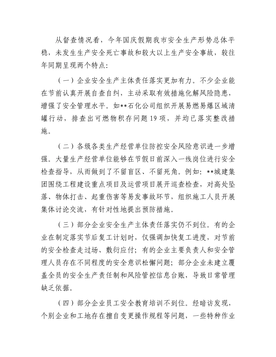 2024年中秋国庆期间安全生产工作情况落实报告_第3页