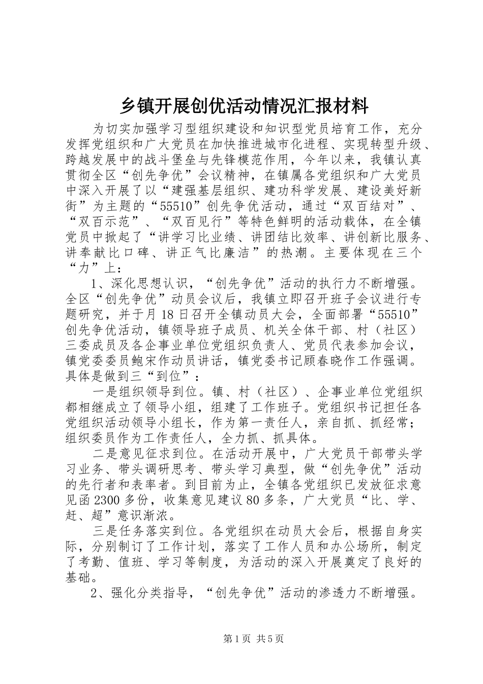 乡镇开展创优活动情况汇报材料_第1页