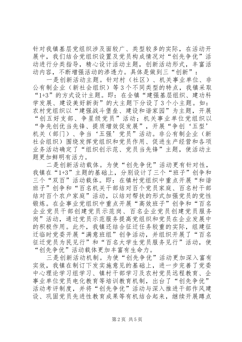 乡镇开展创优活动情况汇报材料_第2页