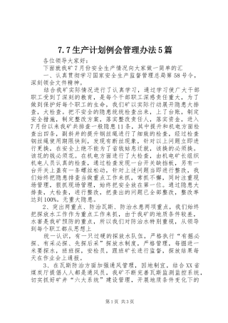 生产计划例会管理办法