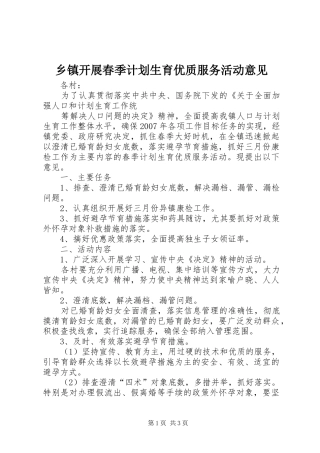乡镇开展春季计划生育优质服务活动意见