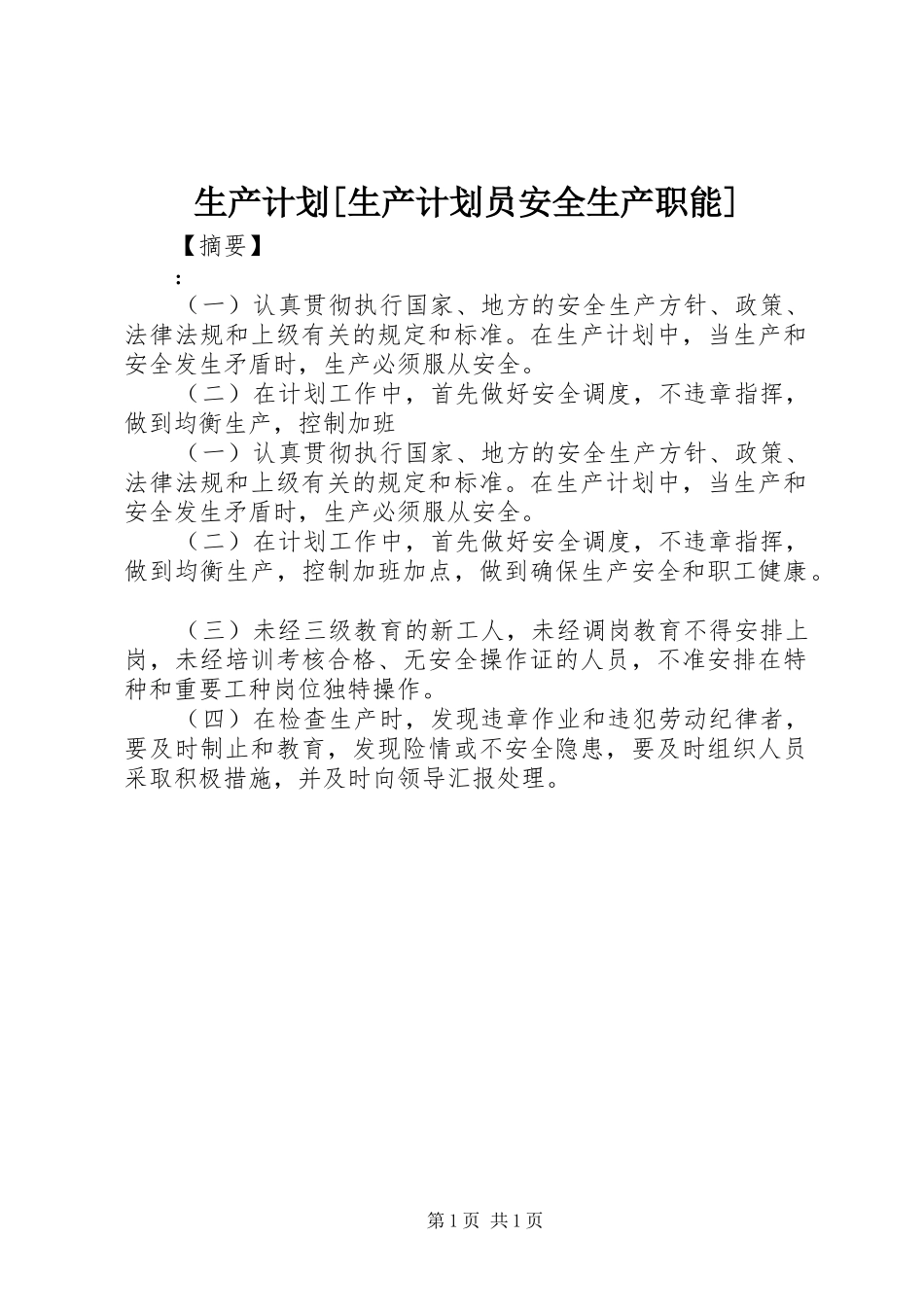 生产计划生产计划员安全生产职能_第1页