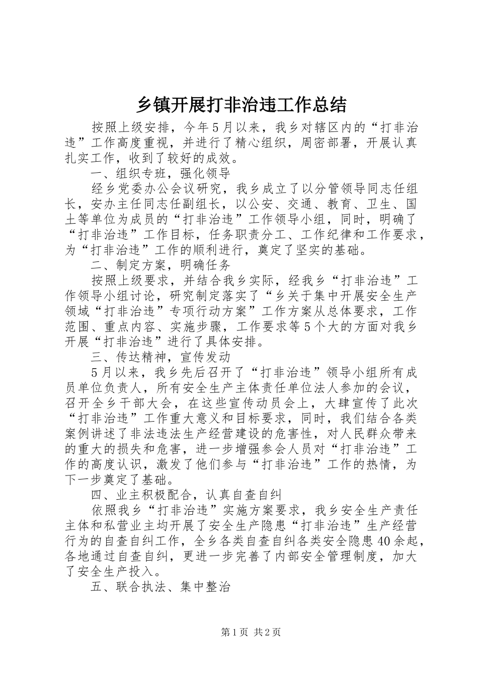 乡镇开展打非治违工作总结_第1页