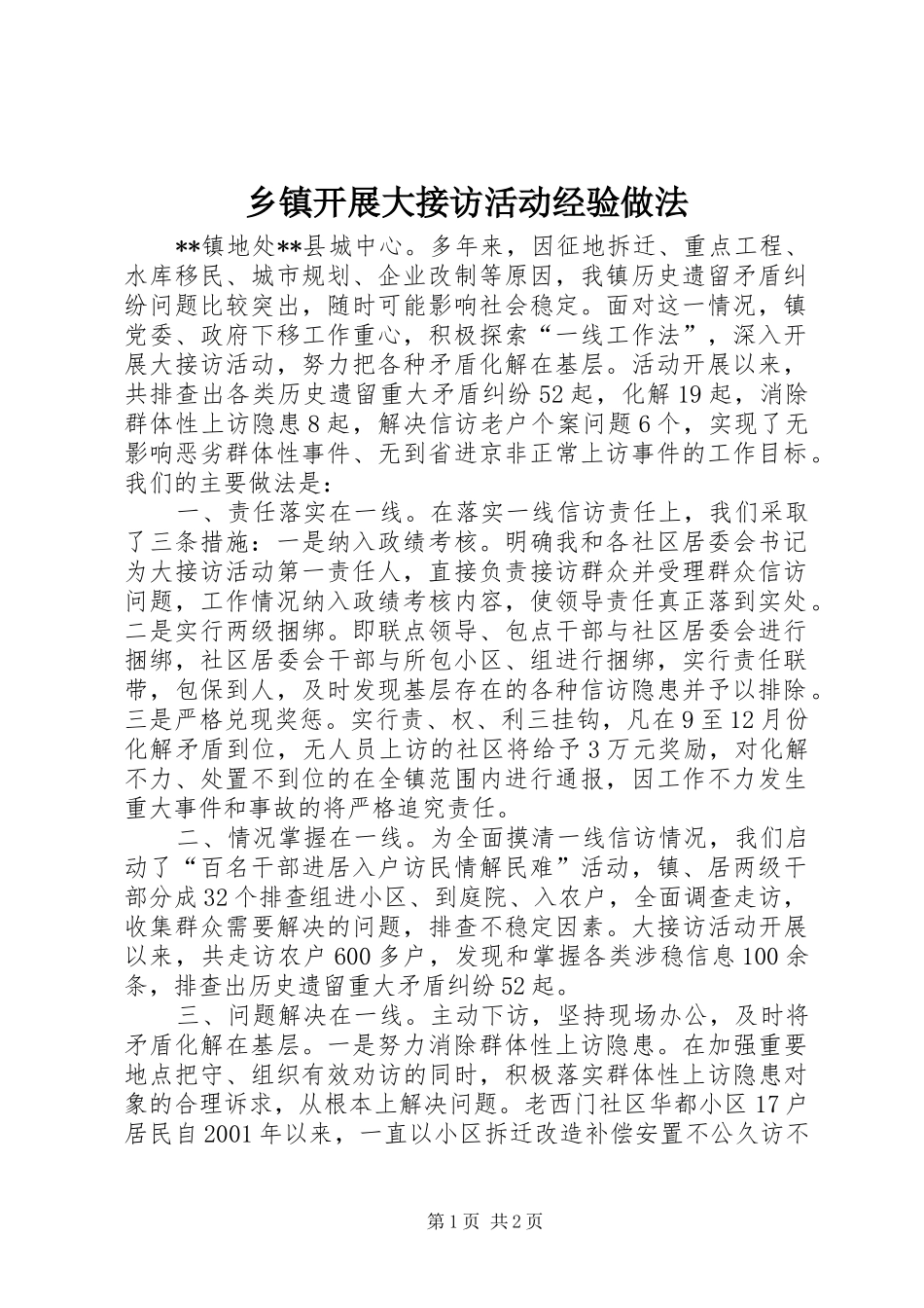 乡镇开展大接访活动经验做法_第1页